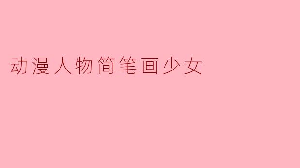 动漫人物简笔画少女