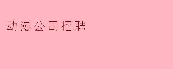 请问贵公司招聘动漫设计师时,最看重应聘者的哪些技能或经验?