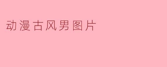动漫古风男图片
