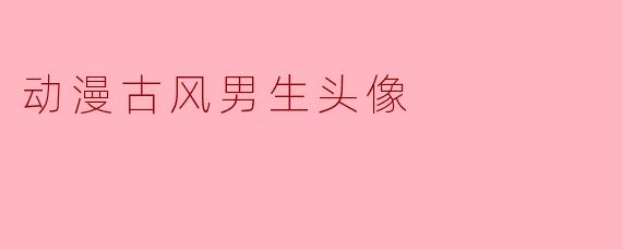 动漫古风男生头像