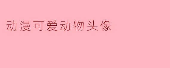 动漫可爱动物头像