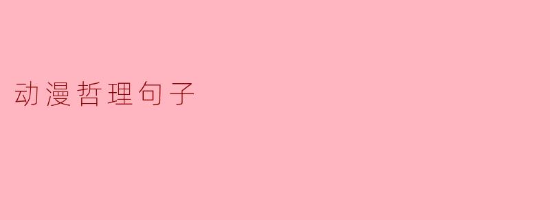 动漫哲理句子