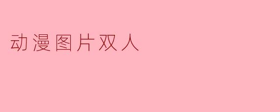 动漫图片双人