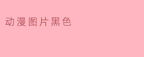 《黑色美学:动漫图片中的暗色调魅力与情感表达》