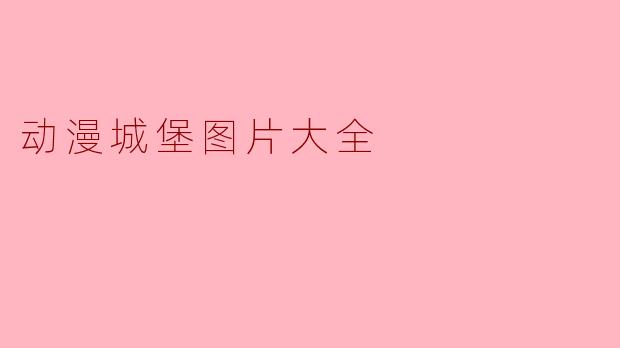 在哪里可以找到高清的动漫城堡图片大全?