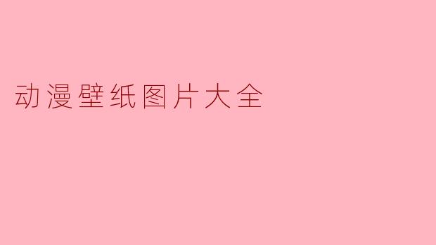 动漫壁纸图片大全