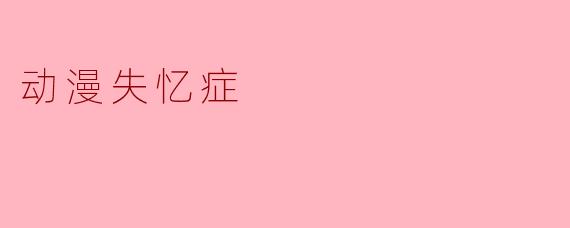 动漫失忆症