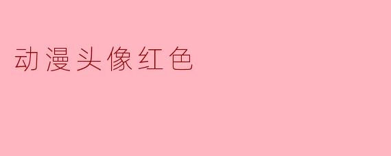 动漫头像红色