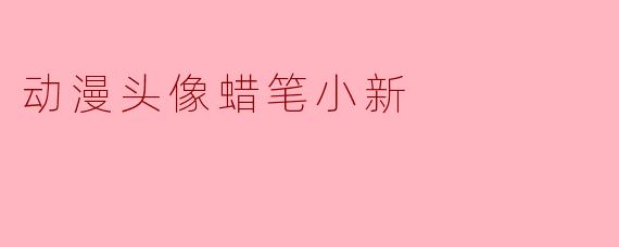 《蜡笔小新动漫头像:萌趣经典背后的文化符号》