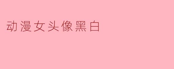 动漫女头像黑白