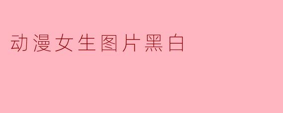 动漫女生图片黑白