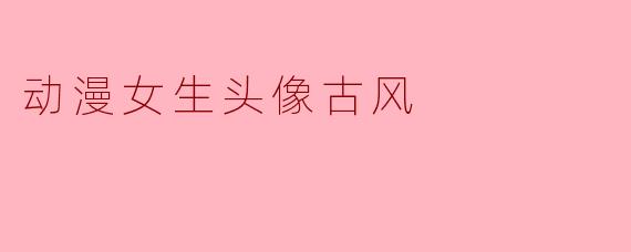 动漫女生头像古风