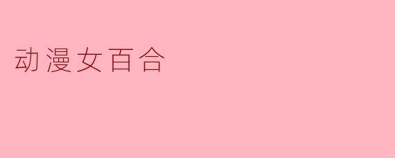 动漫女百合