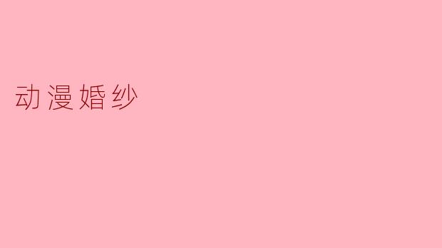 动漫婚纱