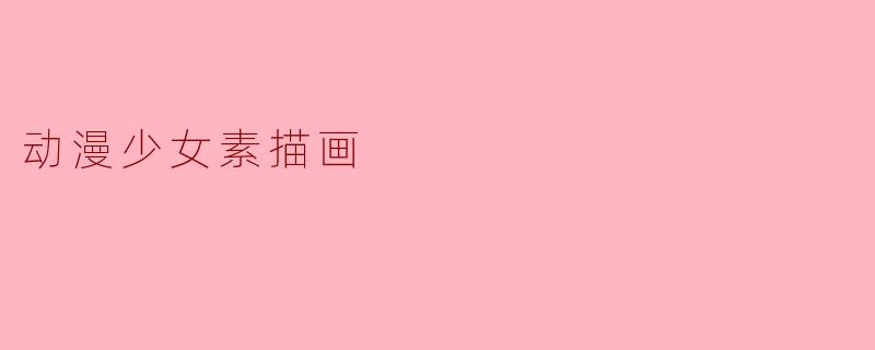 动漫少女素描画