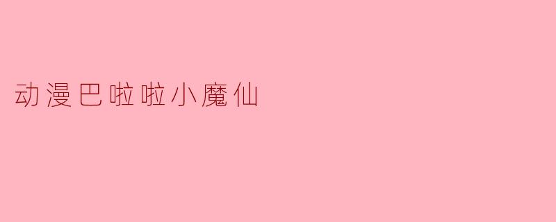 《巴啦啦小魔仙:魔法少女的成长童话与时代印记》