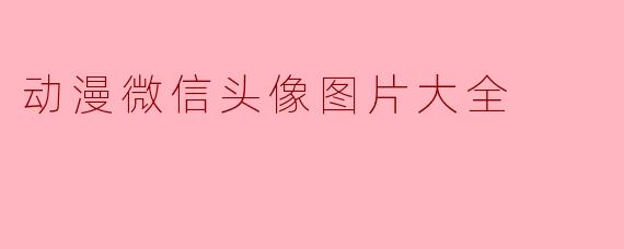 动漫微信头像图片大全