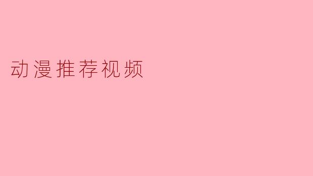动漫推荐视频