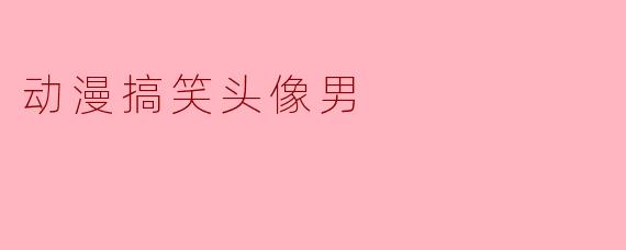 动漫搞笑头像男