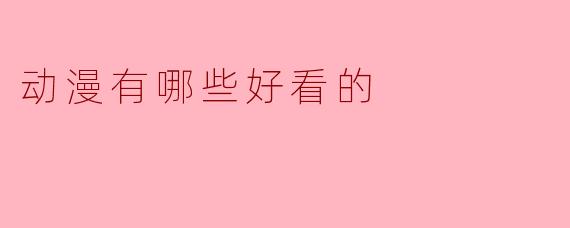 「动漫推荐:10部不容错过的经典佳作,每一部都值得熬夜追!」