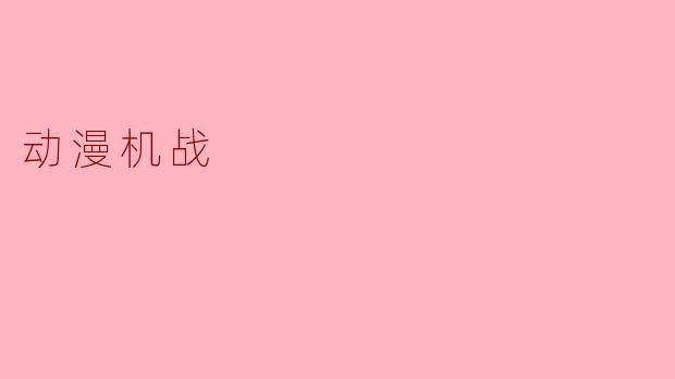哪部机战动漫以“人类与外星生物决战”为主题,并因主角机体“红莲螺岩”的螺旋力设定而闻名?