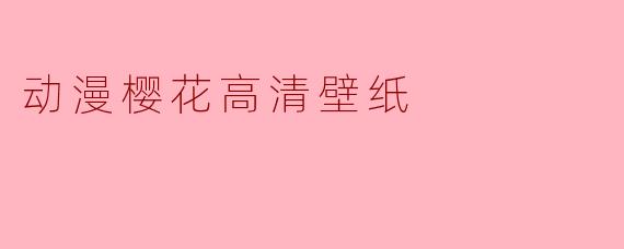 动漫樱花高清壁纸