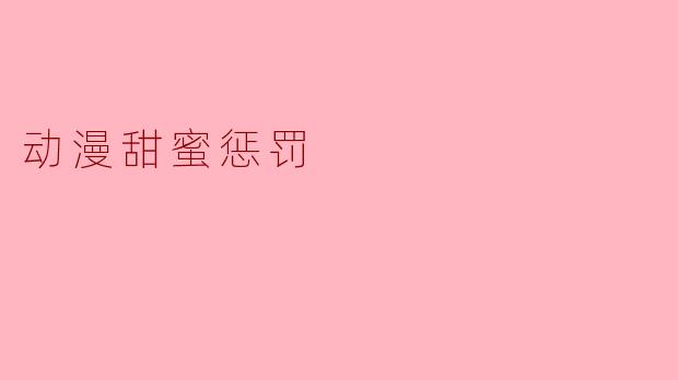 动漫甜蜜惩罚