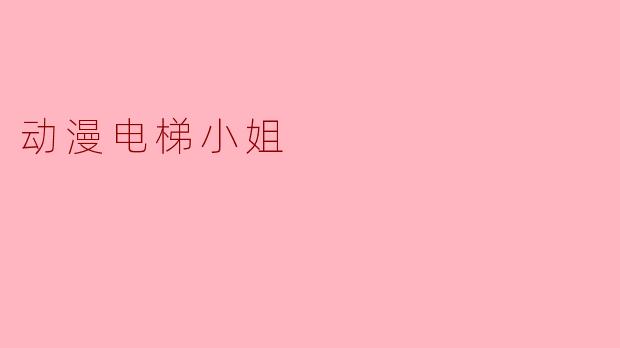 动漫电梯小姐