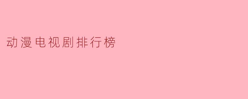 动漫电视剧排行榜