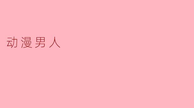 为什么动漫中的男性角色经常被设计得既帅气又拥有复杂的身世背景?