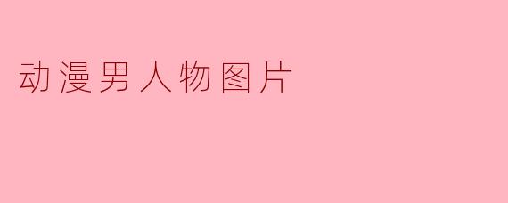 这张动漫男性角色的图片出自哪部作品？