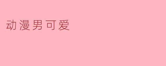 动漫中哪些类型的男生角色最容易让人觉得可爱?