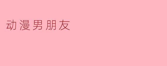 如果动漫里的男友角色真的存在,你觉得哪种性格类型最受欢迎?