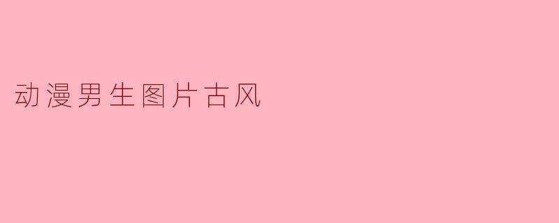 动漫男生图片古风
