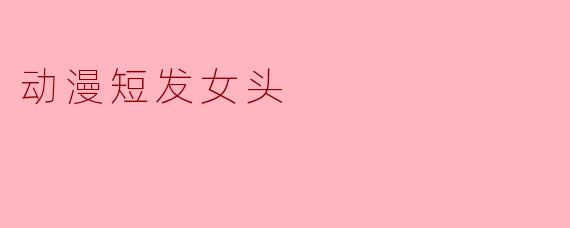 动漫短发女头