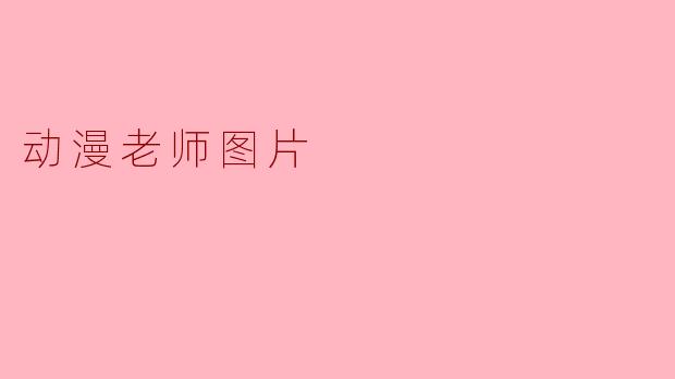 动漫老师图片