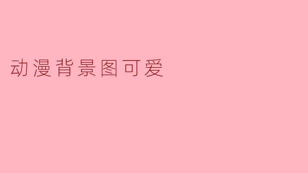动漫背景图可爱