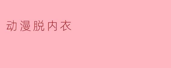 动漫脱内衣