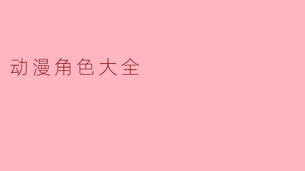 动漫角色大全