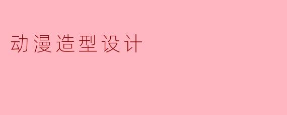 动漫造型设计