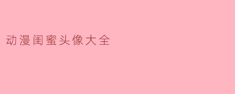 动漫闺蜜头像大全