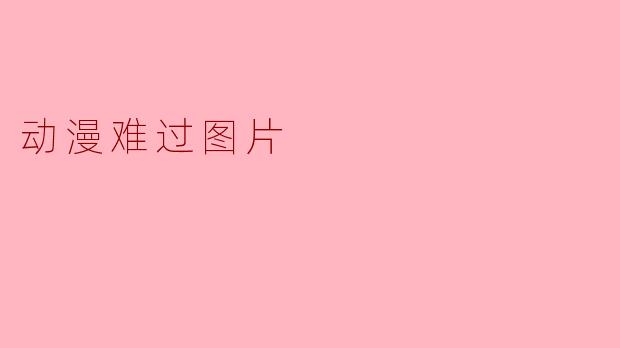 动漫难过图片