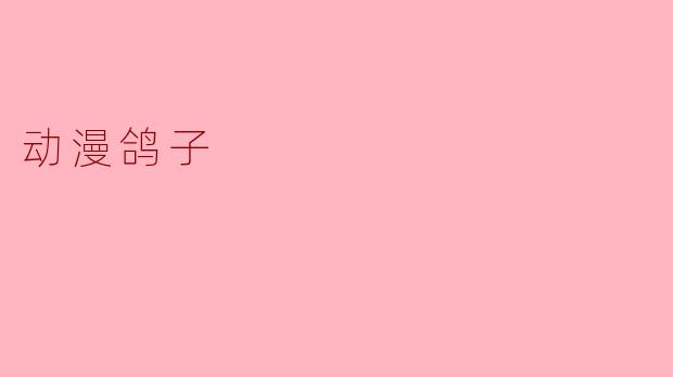 动漫鸽子