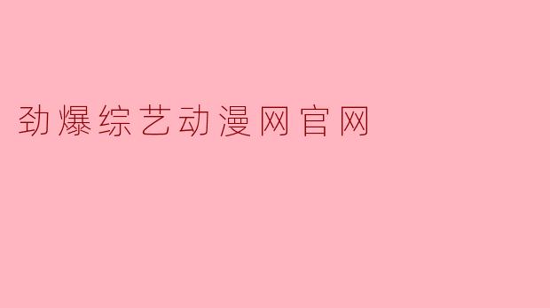 劲爆综艺动漫网官网