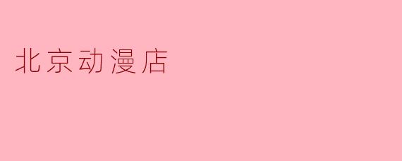 北京动漫店