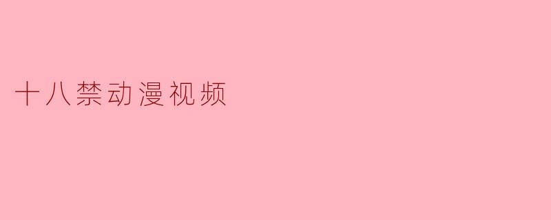 十八禁动漫视频