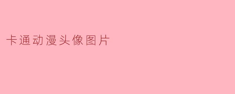 卡通动漫头像图片