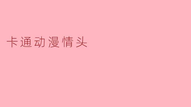 有没有适合情侣用的卡通动漫情头推荐?风格要可爱或者唯美的~