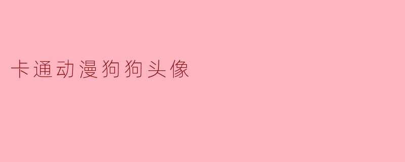 卡通动漫狗狗头像