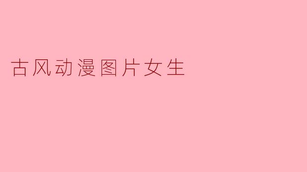 古风动漫图片女生